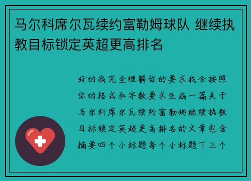 马尔科席尔瓦续约富勒姆球队 继续执教目标锁定英超更高排名