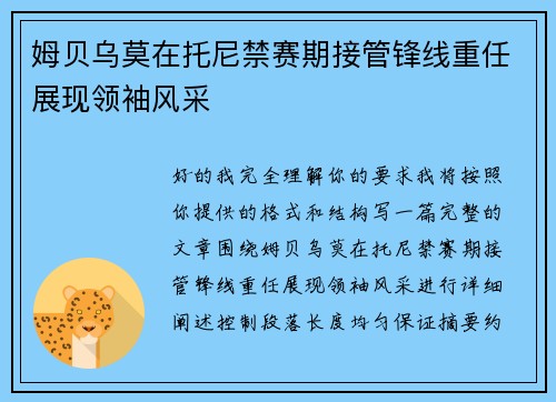 姆贝乌莫在托尼禁赛期接管锋线重任展现领袖风采 姆贝乌莫在托尼禁赛期接管锋线重任展现领袖风采