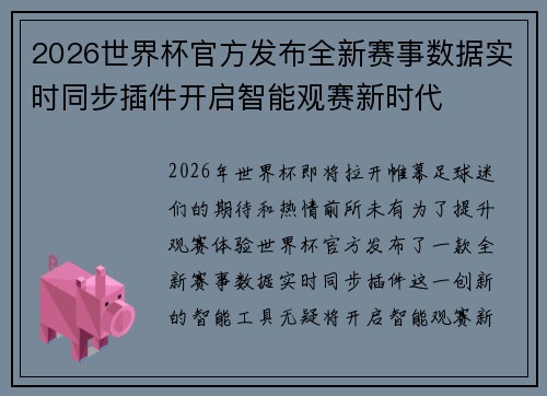 2026世界杯官方发布全新赛事数据实时同步插件开启智能观赛新时代 2026世界杯官方发布全新赛事数据实时同步插件开启智能观赛新时代