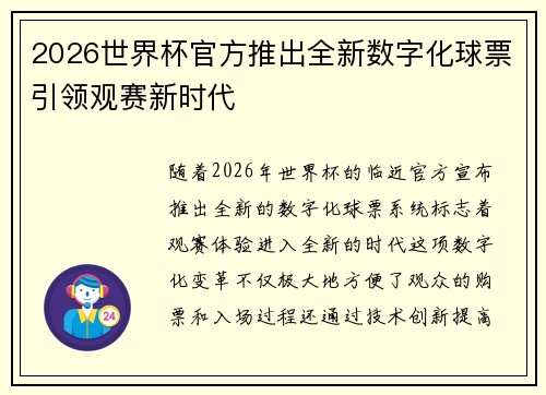 2026世界杯官方推出全新数字化球票引领观赛新时代 2026世界杯官方推出全新数字化球票引领观赛新时代