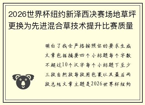 2026世界杯纽约新泽西决赛场地草坪更换为先进混合草技术提升比赛质量 2026世界杯纽约新泽西决赛场地草坪更换为先进混合草技术提升比赛质量