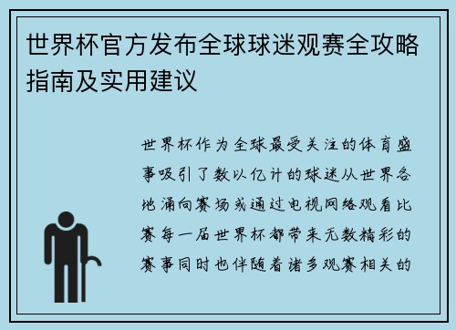 世界杯官方发布全球球迷观赛全攻略指南及实用建议 世界杯官方发布全球球迷观赛全攻略指南及实用建议