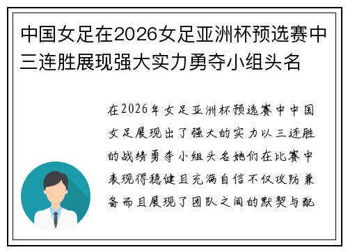中国女足在2026女足亚洲杯预选赛中三连胜展现强大实力勇夺小组头名 中国女足在2026女足亚洲杯预选赛中三连胜展现强大实力勇夺小组头名
