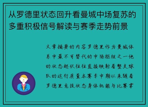 从罗德里状态回升看曼城中场复苏的多重积极信号解读与赛季走势前景 从罗德里状态回升看曼城中场复苏的多重积极信号解读与赛季走势前景