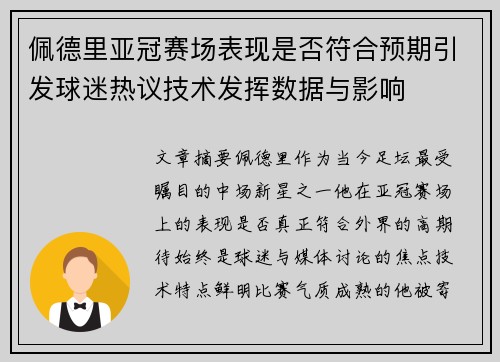 佩德里亚冠赛场表现是否符合预期引发球迷热议技术发挥数据与影响 佩德里亚冠赛场表现是否符合预期引发球迷热议技术发挥数据与影响