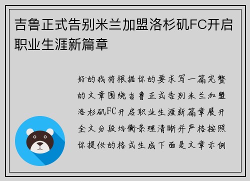 吉鲁正式告别米兰加盟洛杉矶FC开启职业生涯新篇章 吉鲁正式告别米兰加盟洛杉矶FC开启职业生涯新篇章