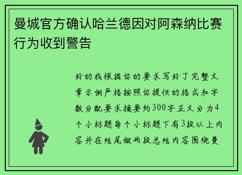 曼城官方确认哈兰德因对阿森纳比赛行为收到警告 曼城官方确认哈兰德因对阿森纳比赛行为收到警告