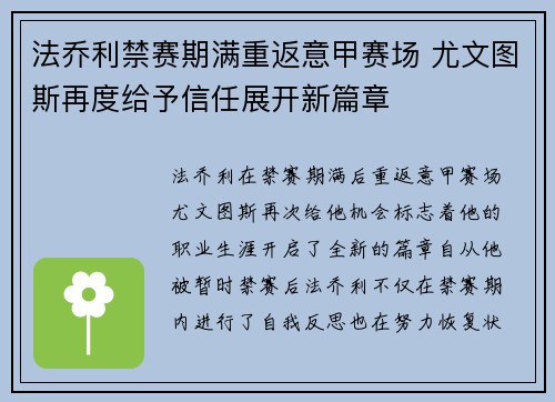 法乔利禁赛期满重返意甲赛场 尤文图斯再度给予信任展开新篇章 法乔利禁赛期满重返意甲赛场 尤文图斯再度给予信任展开新篇章
