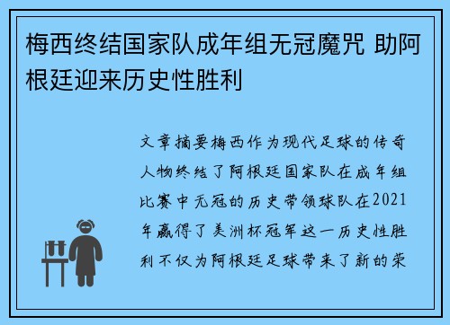 梅西终结国家队成年组无冠魔咒 助阿根廷迎来历史性胜利 梅西终结国家队成年组无冠魔咒 助阿根廷迎来历史性胜利