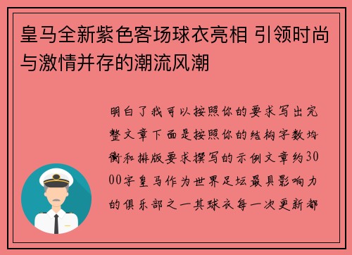 皇马全新紫色客场球衣亮相 引领时尚与激情并存的潮流风潮 皇马全新紫色客场球衣亮相 引领时尚与激情并存的潮流风潮