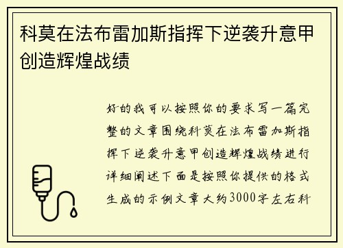 科莫在法布雷加斯指挥下逆袭升意甲创造辉煌战绩 科莫在法布雷加斯指挥下逆袭升意甲创造辉煌战绩