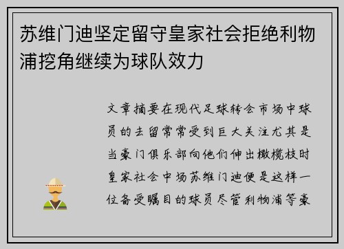 苏维门迪坚定留守皇家社会拒绝利物浦挖角继续为球队效力 苏维门迪坚定留守皇家社会拒绝利物浦挖角继续为球队效力