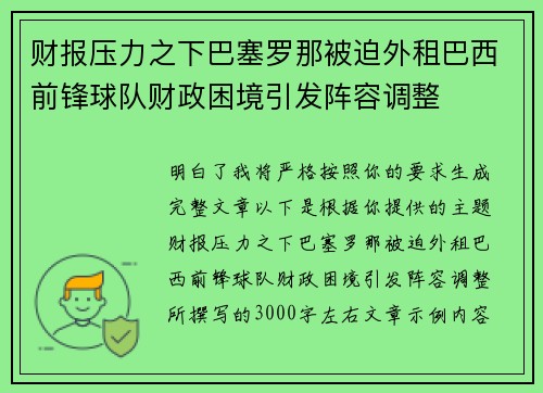 财报压力之下巴塞罗那被迫外租巴西前锋球队财政困境引发阵容调整 财报压力之下巴塞罗那被迫外租巴西前锋球队财政困境引发阵容调整