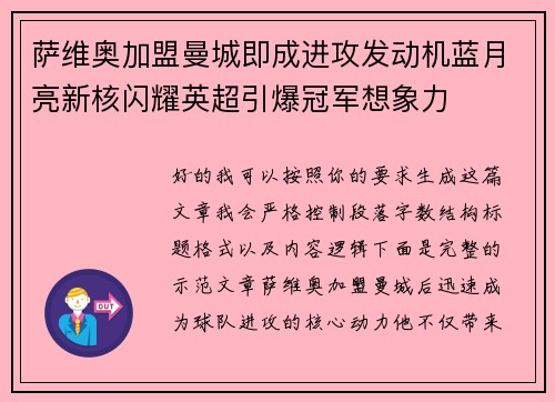 萨维奥加盟曼城即成进攻发动机蓝月亮新核闪耀英超引爆冠军想象力 萨维奥加盟曼城即成进攻发动机蓝月亮新核闪耀英超引爆冠军想象力