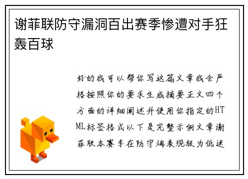 谢菲联防守漏洞百出赛季惨遭对手狂轰百球 谢菲联防守漏洞百出赛季惨遭对手狂轰百球