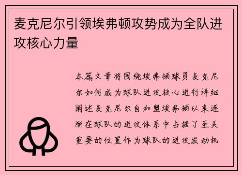 麦克尼尔引领埃弗顿攻势成为全队进攻核心力量 麦克尼尔引领埃弗顿攻势成为全队进攻核心力量