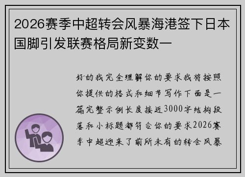 2026赛季中超转会风暴海港签下日本国脚引发联赛格局新变数一 2026赛季中超转会风暴海港签下日本国脚引发联赛格局新变数一