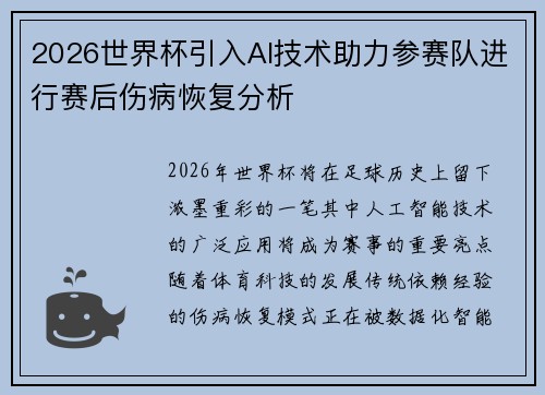 2026世界杯引入AI技术助力参赛队进行赛后伤病恢复分析 2026世界杯引入AI技术助力参赛队进行赛后伤病恢复分析