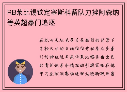 RB莱比锡锁定塞斯科留队力挫阿森纳等英超豪门追逐 RB莱比锡锁定塞斯科留队力挫阿森纳等英超豪门追逐