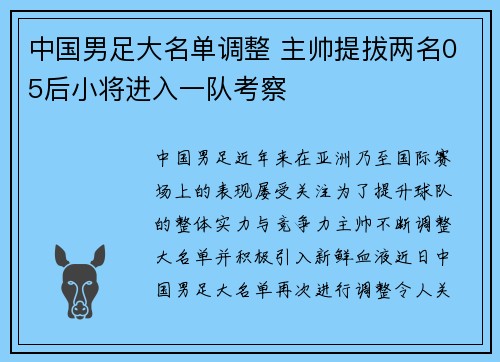 中国男足大名单调整 主帅提拔两名05后小将进入一队考察 中国男足大名单调整 主帅提拔两名05后小将进入一队考察