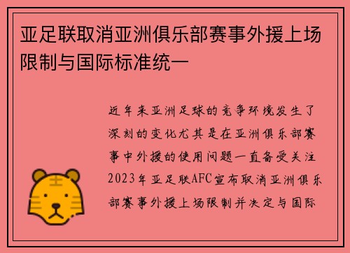 亚足联取消亚洲俱乐部赛事外援上场限制与国际标准统一 亚足联取消亚洲俱乐部赛事外援上场限制与国际标准统一