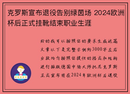 克罗斯宣布退役告别绿茵场 2024欧洲杯后正式挂靴结束职业生涯 克罗斯宣布退役告别绿茵场 2024欧洲杯后正式挂靴结束职业生涯