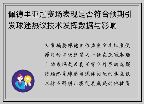 佩德里亚冠赛场表现是否符合预期引发球迷热议技术发挥数据与影响 佩德里亚冠赛场表现是否符合预期引发球迷热议技术发挥数据与影响