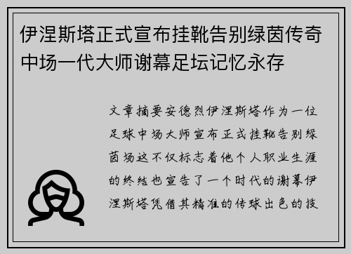 伊涅斯塔正式宣布挂靴告别绿茵传奇中场一代大师谢幕足坛记忆永存 伊涅斯塔正式宣布挂靴告别绿茵传奇中场一代大师谢幕足坛记忆永存