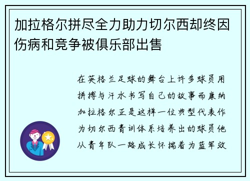 加拉格尔拼尽全力助力切尔西却终因伤病和竞争被俱乐部出售 加拉格尔拼尽全力助力切尔西却终因伤病和竞争被俱乐部出售