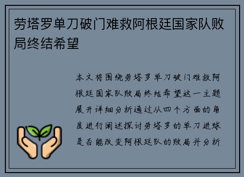 劳塔罗单刀破门难救阿根廷国家队败局终结希望 劳塔罗单刀破门难救阿根廷国家队败局终结希望