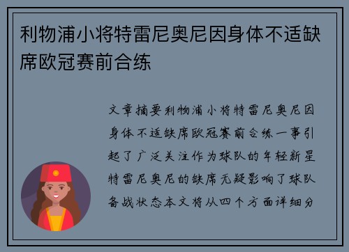 利物浦小将特雷尼奥尼因身体不适缺席欧冠赛前合练 利物浦小将特雷尼奥尼因身体不适缺席欧冠赛前合练