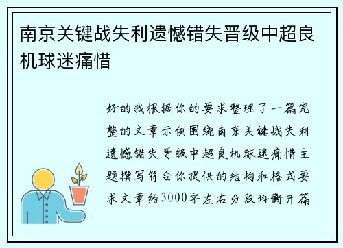 南京关键战失利遗憾错失晋级中超良机球迷痛惜 南京关键战失利遗憾错失晋级中超良机球迷痛惜