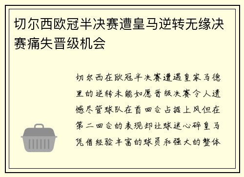 切尔西欧冠半决赛遭皇马逆转无缘决赛痛失晋级机会 切尔西欧冠半决赛遭皇马逆转无缘决赛痛失晋级机会