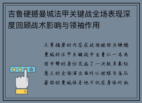 吉鲁硬撼曼城法甲关键战全场表现深度回顾战术影响与领袖作用 吉鲁硬撼曼城法甲关键战全场表现深度回顾战术影响与领袖作用