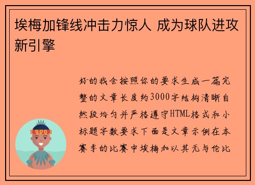 埃梅加锋线冲击力惊人 成为球队进攻新引擎 埃梅加锋线冲击力惊人 成为球队进攻新引擎