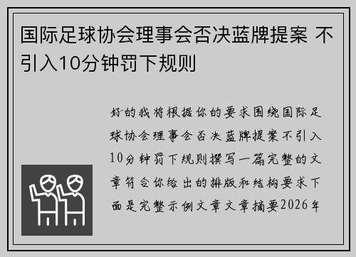 国际足球协会理事会否决蓝牌提案 不引入10分钟罚下规则 国际足球协会理事会否决蓝牌提案 不引入10分钟罚下规则