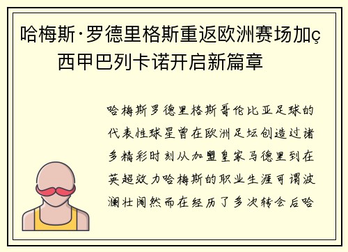 哈梅斯·罗德里格斯重返欧洲赛场加盟西甲巴列卡诺开启新篇章 哈梅斯·罗德里格斯重返欧洲赛场加盟西甲巴列卡诺开启新篇章