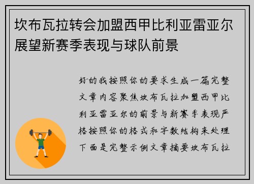 坎布瓦拉转会加盟西甲比利亚雷亚尔展望新赛季表现与球队前景 坎布瓦拉转会加盟西甲比利亚雷亚尔展望新赛季表现与球队前景