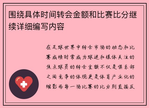 围绕具体时间转会金额和比赛比分继续详细编写内容 围绕具体时间转会金额和比赛比分继续详细编写内容