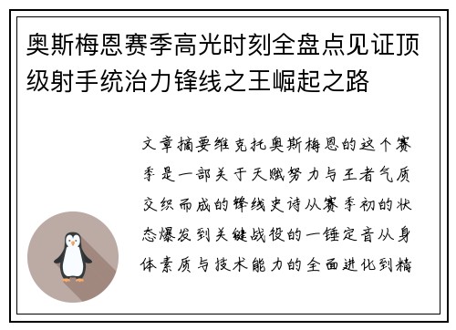奥斯梅恩赛季高光时刻全盘点见证顶级射手统治力锋线之王崛起之路