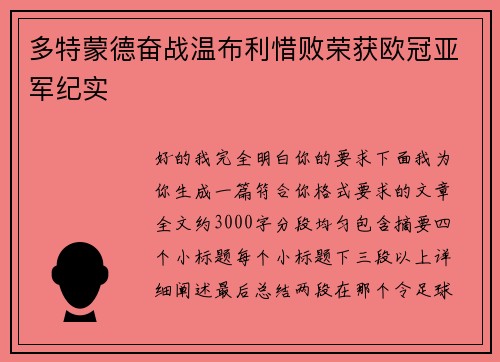 多特蒙德奋战温布利惜败荣获欧冠亚军纪实 多特蒙德奋战温布利惜败荣获欧冠亚军纪实