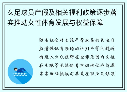 女足球员产假及相关福利政策逐步落实推动女性体育发展与权益保障