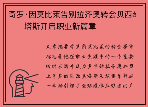 奇罗·因莫比莱告别拉齐奥转会贝西克塔斯开启职业新篇章