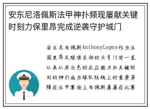 安东尼洛佩斯法甲神扑频现屡献关键时刻力保里昂完成逆袭守护城门