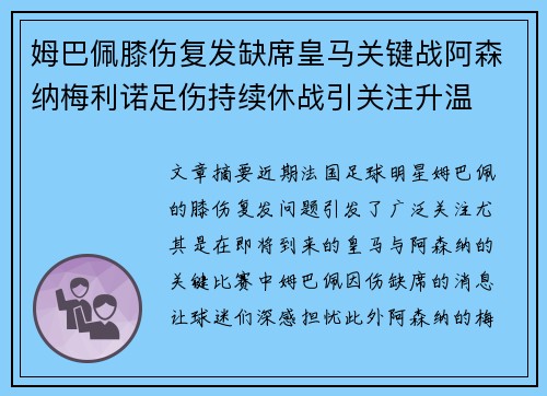 姆巴佩膝伤复发缺席皇马关键战阿森纳梅利诺足伤持续休战引关注升温