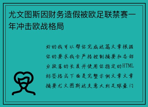 尤文图斯因财务造假被欧足联禁赛一年冲击欧战格局