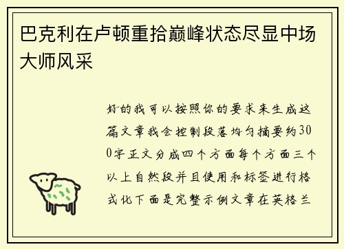巴克利在卢顿重拾巅峰状态尽显中场大师风采