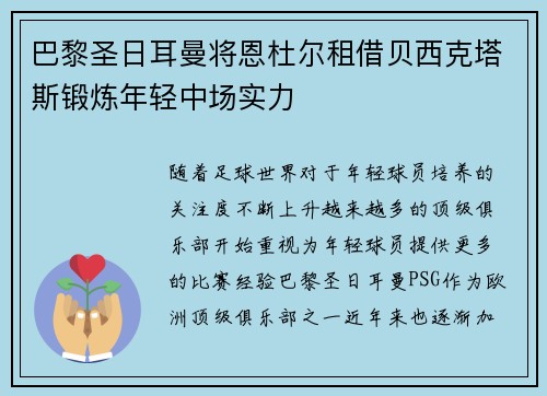 巴黎圣日耳曼将恩杜尔租借贝西克塔斯锻炼年轻中场实力