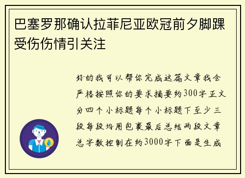 巴塞罗那确认拉菲尼亚欧冠前夕脚踝受伤伤情引关注