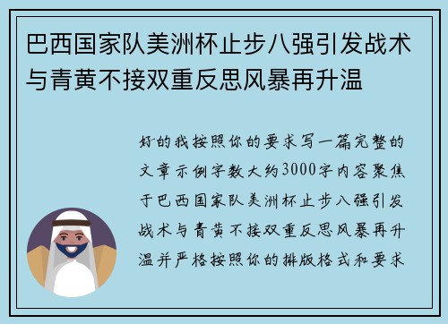 巴西国家队美洲杯止步八强引发战术与青黄不接双重反思风暴再升温